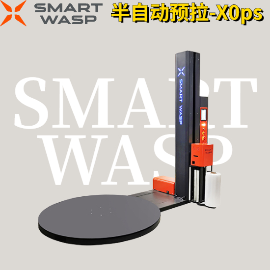 半自動預(yù)拉式纏繞膜機X0ps